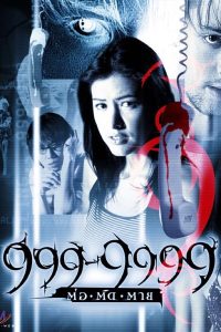 999-9999 ต่อติดตาย (2002) 999-9999