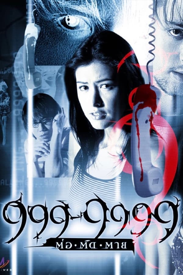 999-9999 ต่อติดตาย (2002) 999-9999