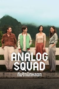 Analog Squad ทีมรักนักหลอก Analog Squad ทีมรักนักหลอก ซีซั่น 1 EP.1-8