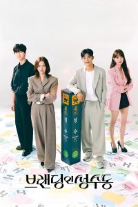 브랜딩 인 성수동 สวิตช์รัก สลับร่าง ซีซั่น 1 EP.1-1