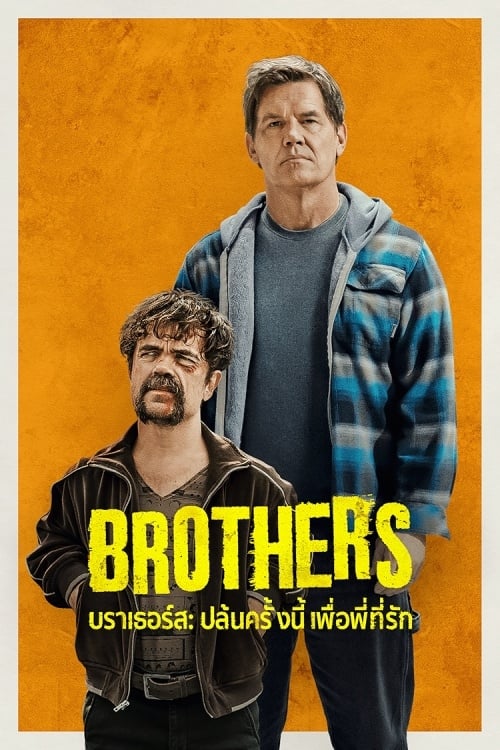 Brothers บราเธอร์ส: ปล้นครั้งนี้เพื่อพี่ที่รัก