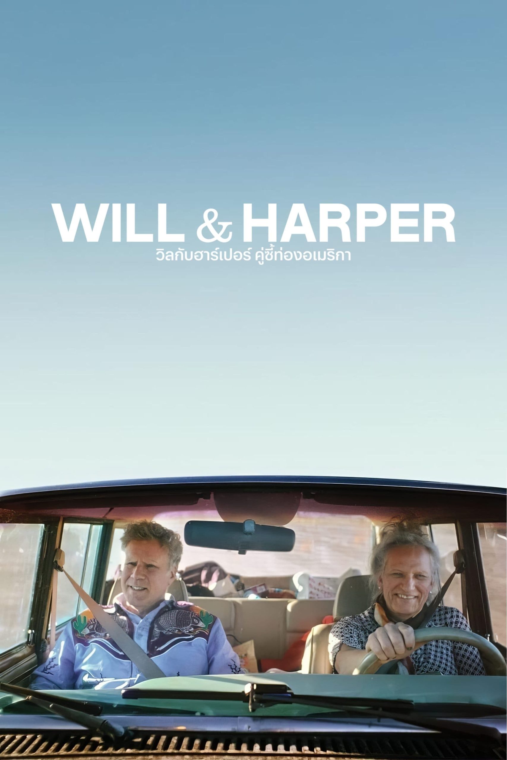 Will & Harper วิลกับฮาร์เปอร์ คู่ซี้ท่องอเมริกา