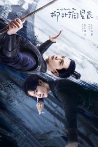 柳叶摘星辰 ร่างที่สองของภรรยาสุดแสบ ซีซั่น 1 EP.1-1