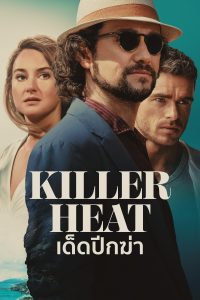 Killer Heat เด็ดปีกฆ่า