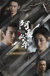 阿麦从军 สตรีกล้าท้าสงครามรัก ซีซั่น 1 EP.1-1