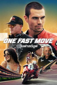 One Fast Move วันฟาสต์มูฟ