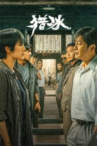 猎冰 The Hunter ซีซั่น 1 EP.1-1