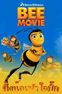 Bee Movie ผึ้งน้อยหัวใจบิ๊ก