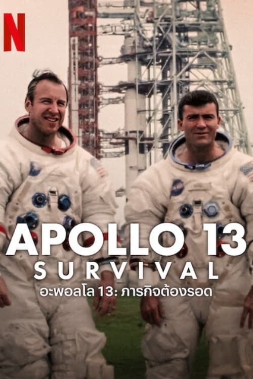 Apollo 13: Survival อะพอลโล 13: ภารกิจต้องรอด