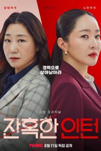 잔혹한 인턴 เด็กฝึกตัวแม่ ซีซั่น 1 EP.1-1