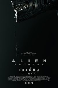 Alien: Romulus เอเลี่ยน: โรมูลัส