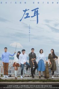 左耳 左耳 ซีซั่น 1 EP.1-1