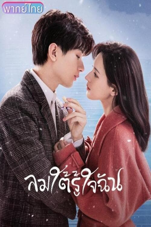 南风知我意 ลมใต้รู้ใจฉัน ซีซั่น 1 EP.1-1