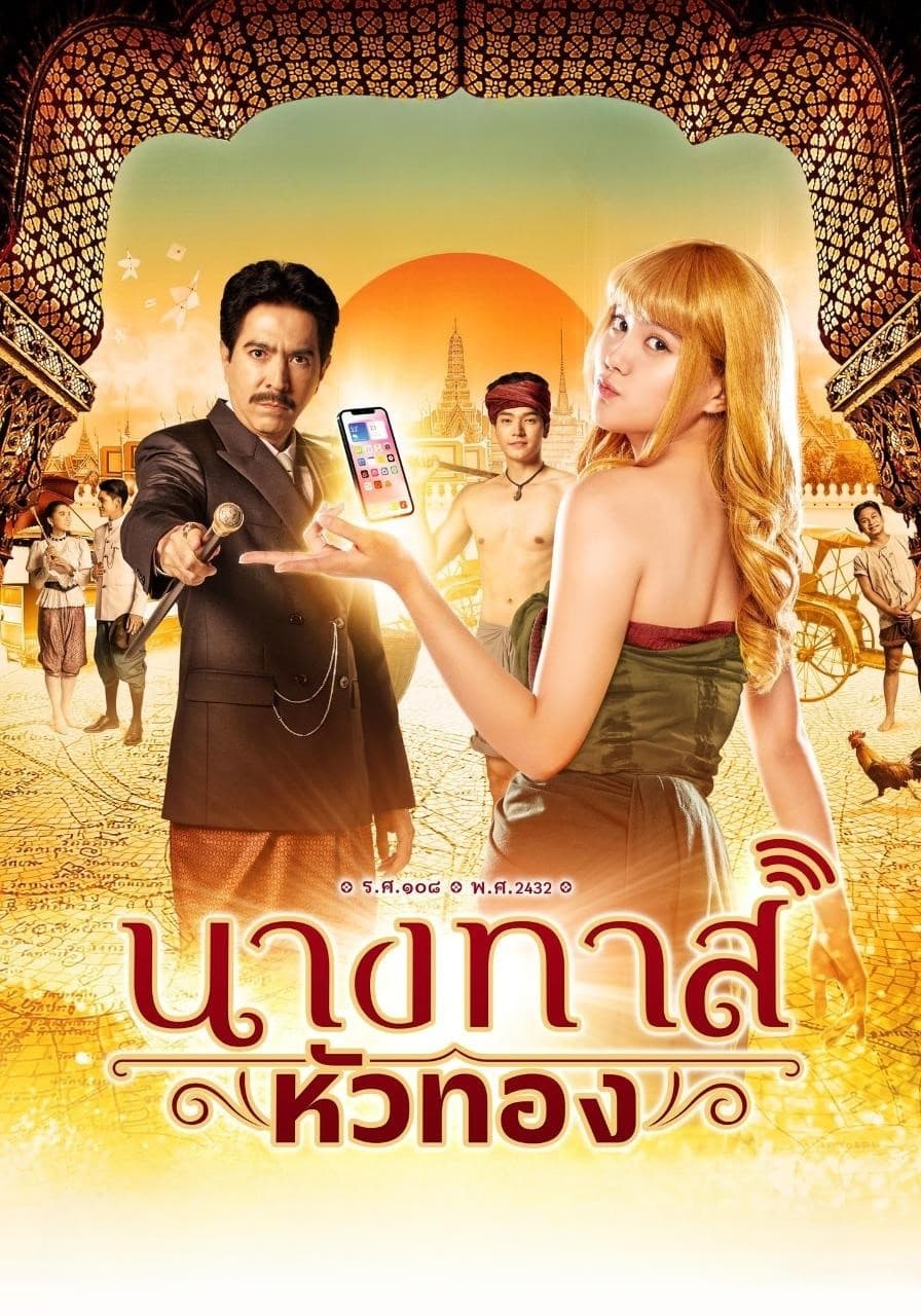 นางทาสหัวทอง นางทาสหัวทอง ซีซั่น 1 EP.1-5