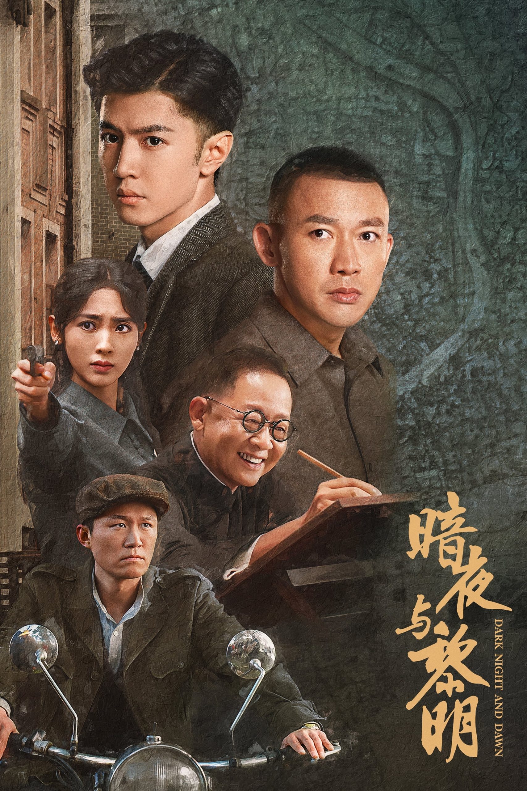 暗夜与黎明 暗夜与黎明 ซีซั่น 1 EP.1-38