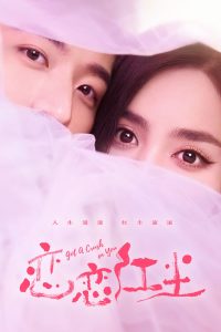 恋恋红尘 Got A Crush On You (2023) จากนี้ไปโลกทั้งใบมีแค่เธอ ซับไทย ซีซั่น 1 EP.1-1