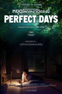 PERFECT DAYS หยุดโลกเหงาไว้ตรงนี้