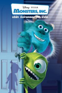 Monsters, Inc. บริษัทรับจ้างหลอน (ไม่)จำกัด