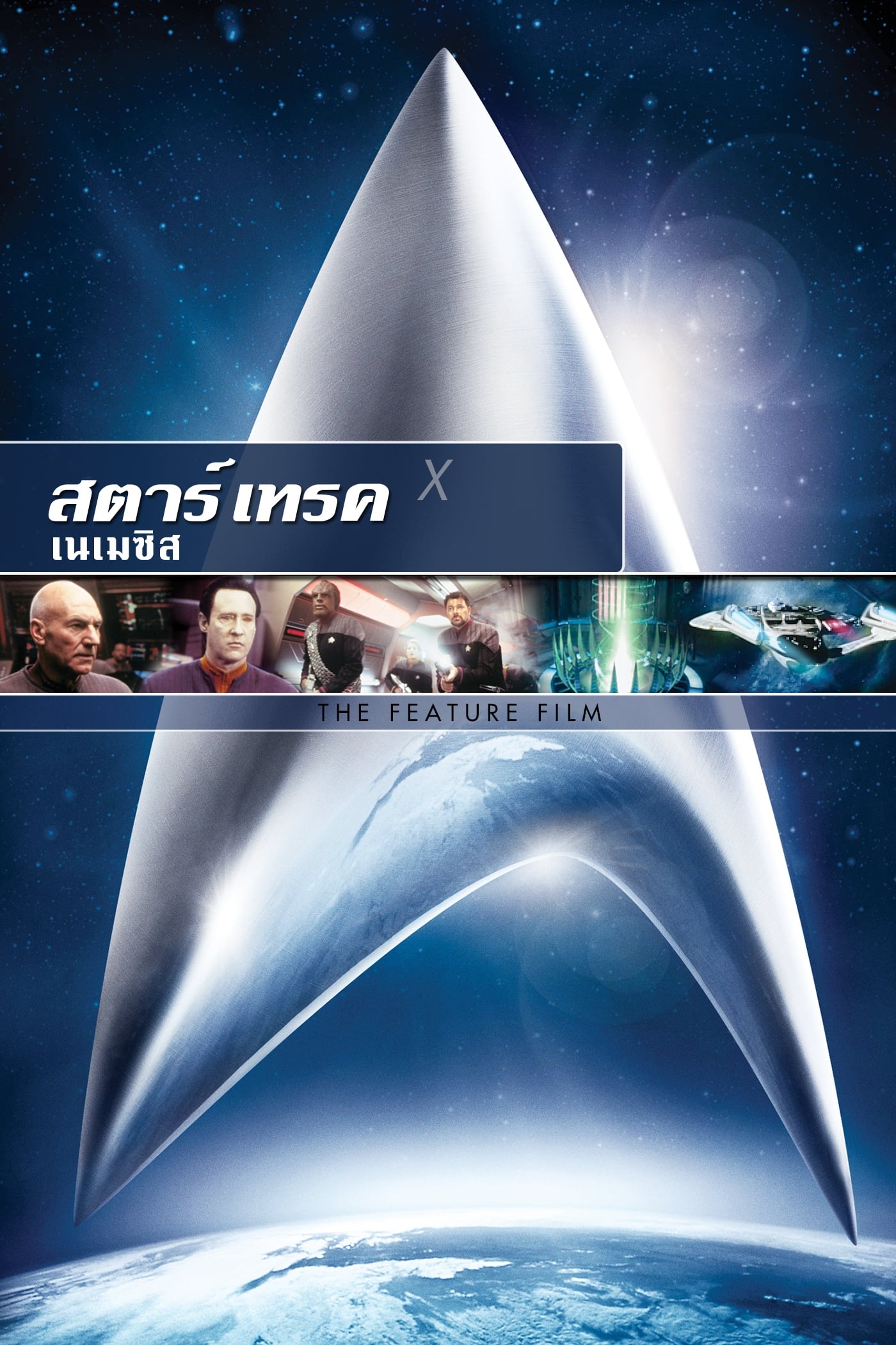 Star Trek: Nemesis สตาร์ เทรค: เนเมซิส