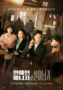 연예인 매니저로 살아남기 ผู้จัดการซุปตาร์ว้าวุ่น ซีซั่น 1 EP.1-1