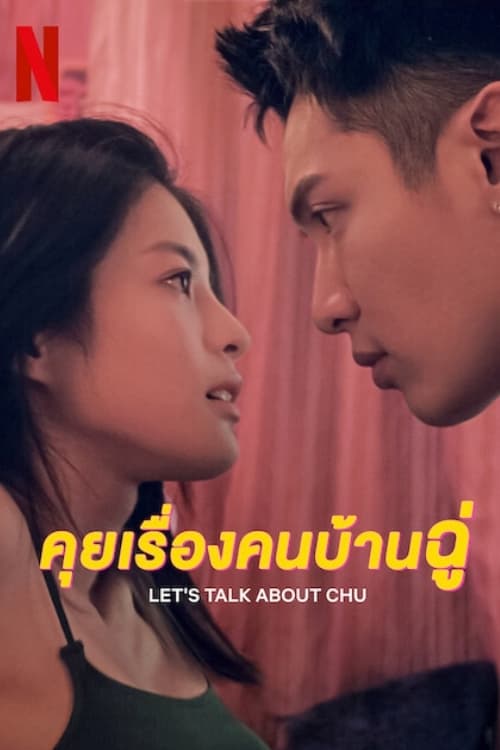 愛愛內含光 คุยเรื่องคนบ้านฉู่ ซีซั่น 1 EP.1-1