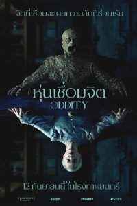 Oddity หุ่นเชื่อมจิต