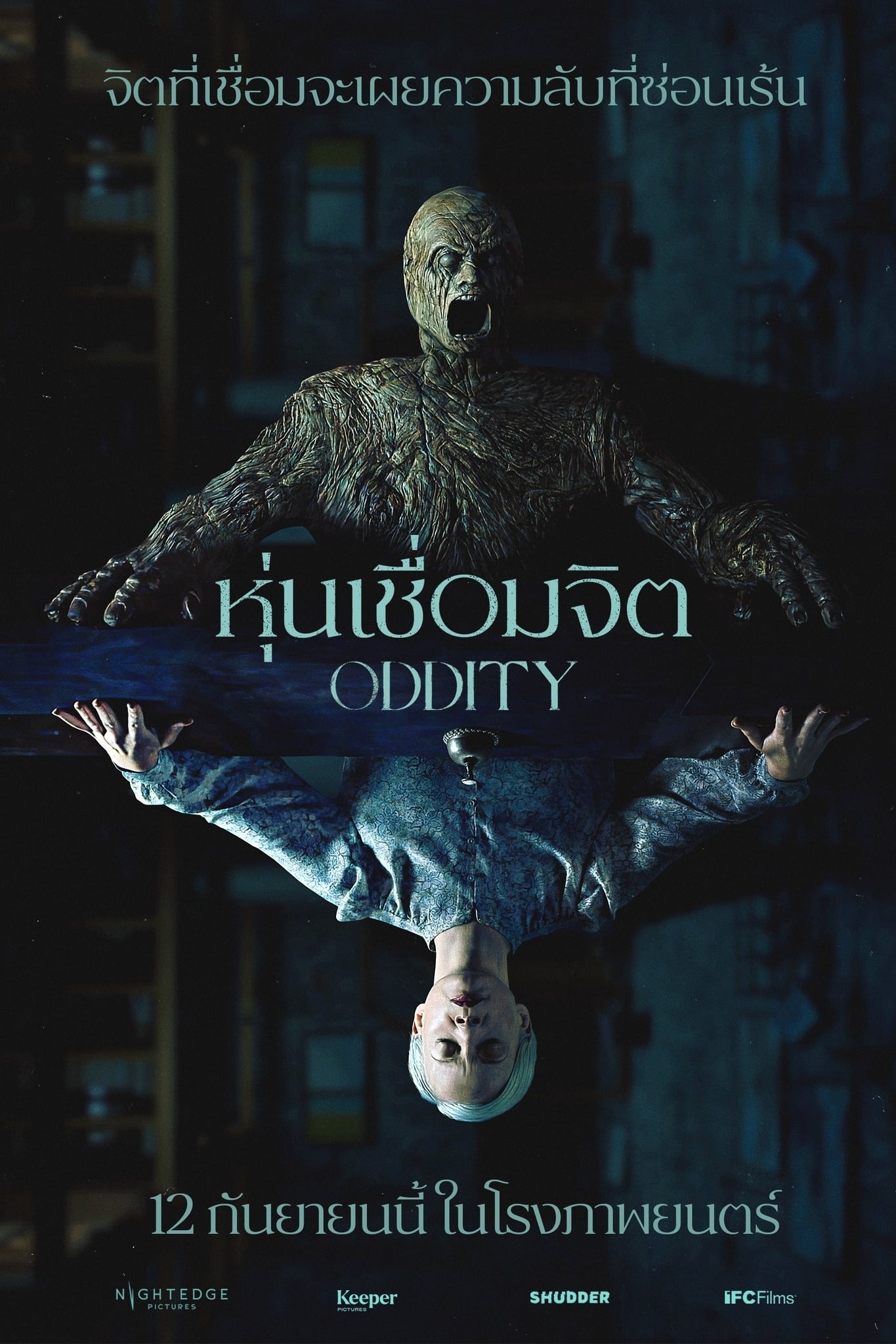 Oddity หุ่นเชื่อมจิต