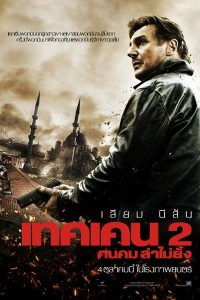 Taken 2 เทคเคน 2 ฅนคม ล่าไม่ยั้ง