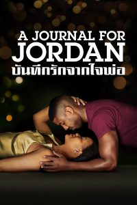 A Journal for Jordan บันทึกรักจากใจพ่อ