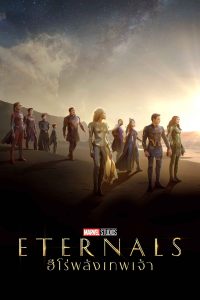 Eternals อีเทอร์นอลส์ ฮีโร่พลังเทพเจ้า