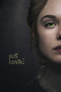 Mary Shelley แมรี เชลลีย์