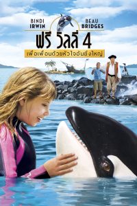 Free Willy: Escape from Pirate’s Cove ฟรี วิลลี่ 4 เพื่อเพื่อนด้วยหัวใจอันยิ่งใหญ่