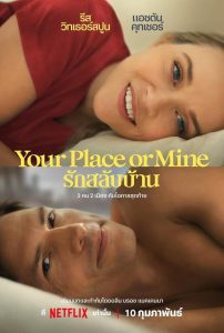 Your Place or Mine รักสลับบ้าน