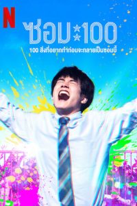 ゾン100～ゾンビになるまでにしたい100のこと～ ซอม 100 – 100 สิ่งที่อยากทำก่อนจะกลายเป็นซอมบี้