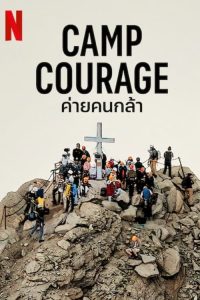 Camp Courage ค่ายคนกล้า