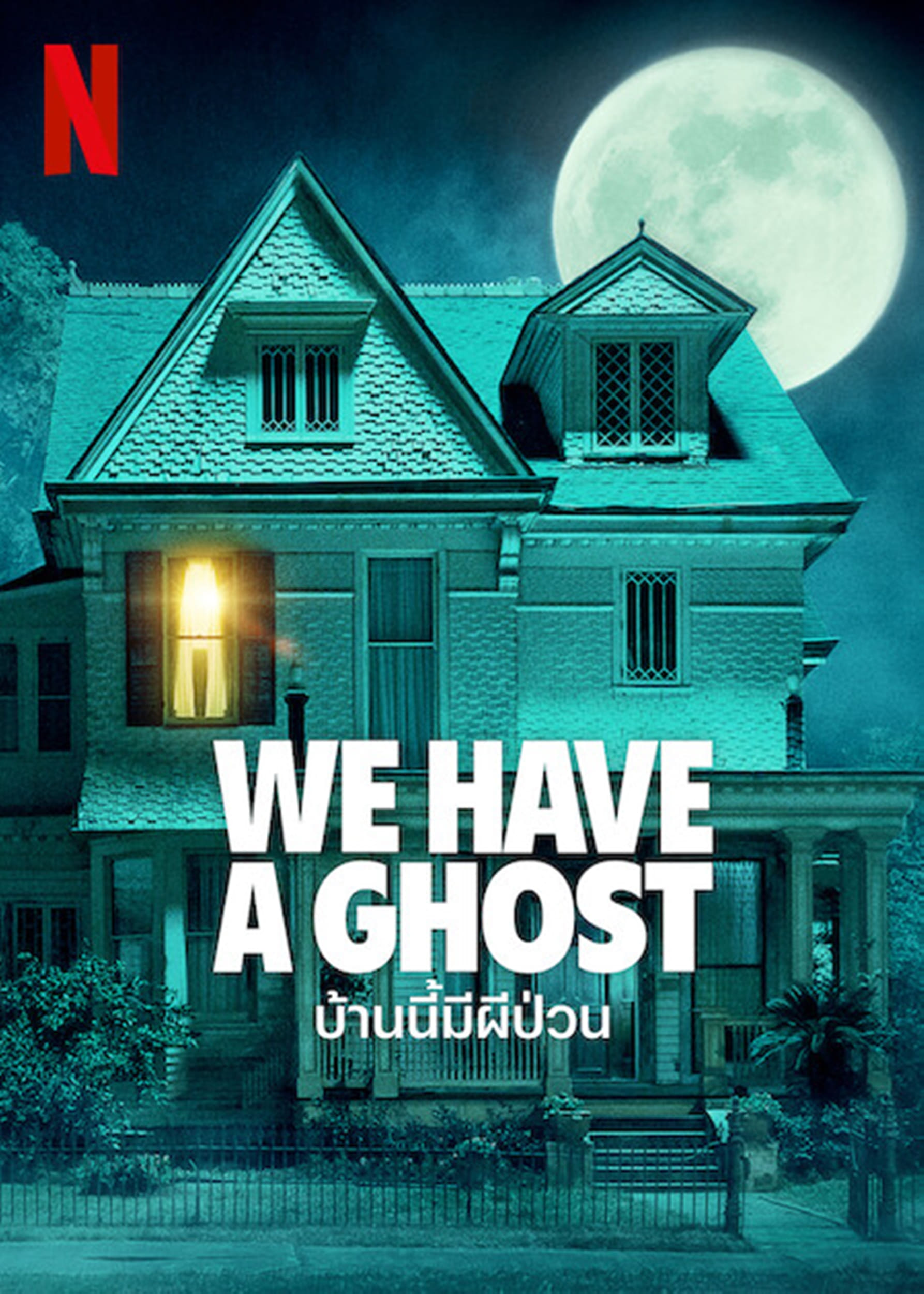 We Have a Ghost บ้านนี้มีผีป่วน