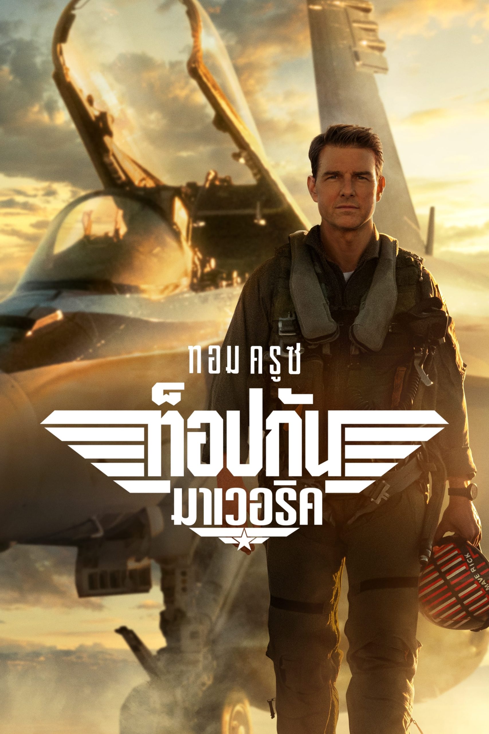 Top Gun: Maverick ท็อปกัน: มาเวอริค