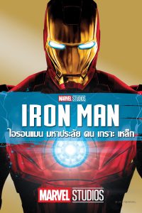 Iron Man ไอรอน แมน มหาประลัยคนเกราะเหล็ก