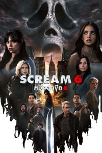 Scream VI หวีดสุดขีด 6