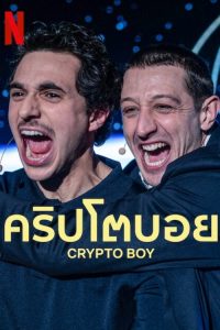 Crypto Boy คริปโตบอย (Crypto Boy)