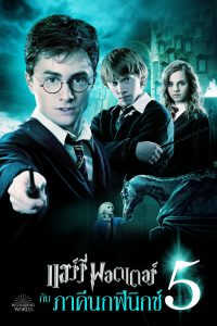 Harry Potter and the Order of the Phoenix แฮร์รี่ พอตเตอร์ กับ ภาคีนกฟีนิกซ์