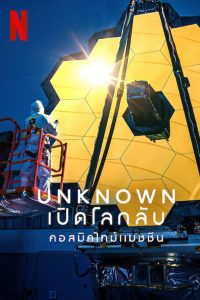 Unknown: Cosmic Time Machine เปิดโลกลับ: คอสมิคไทม์แมชชีน