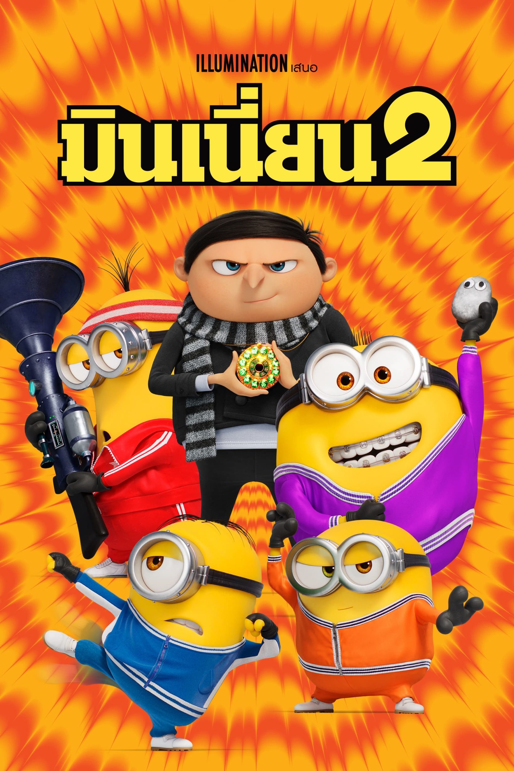 Minions: The Rise of Gru มินเนี่ยน 2