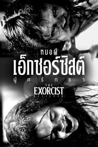 The Exorcist: Believer หมอผีเอ็กซอร์ซิสต์: ผู้ศรัทธา