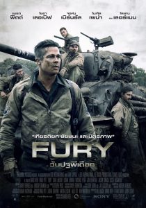 Fury วันปฐพีเดือด