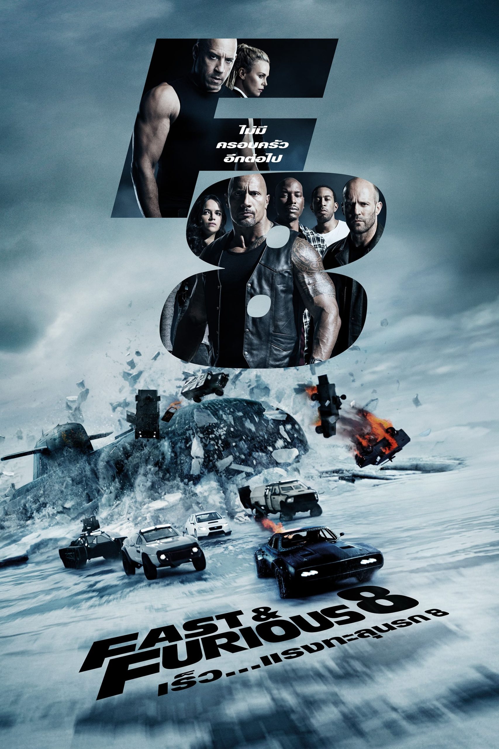 The Fate of the Furious เร็ว…แรงทะลุนรก 8