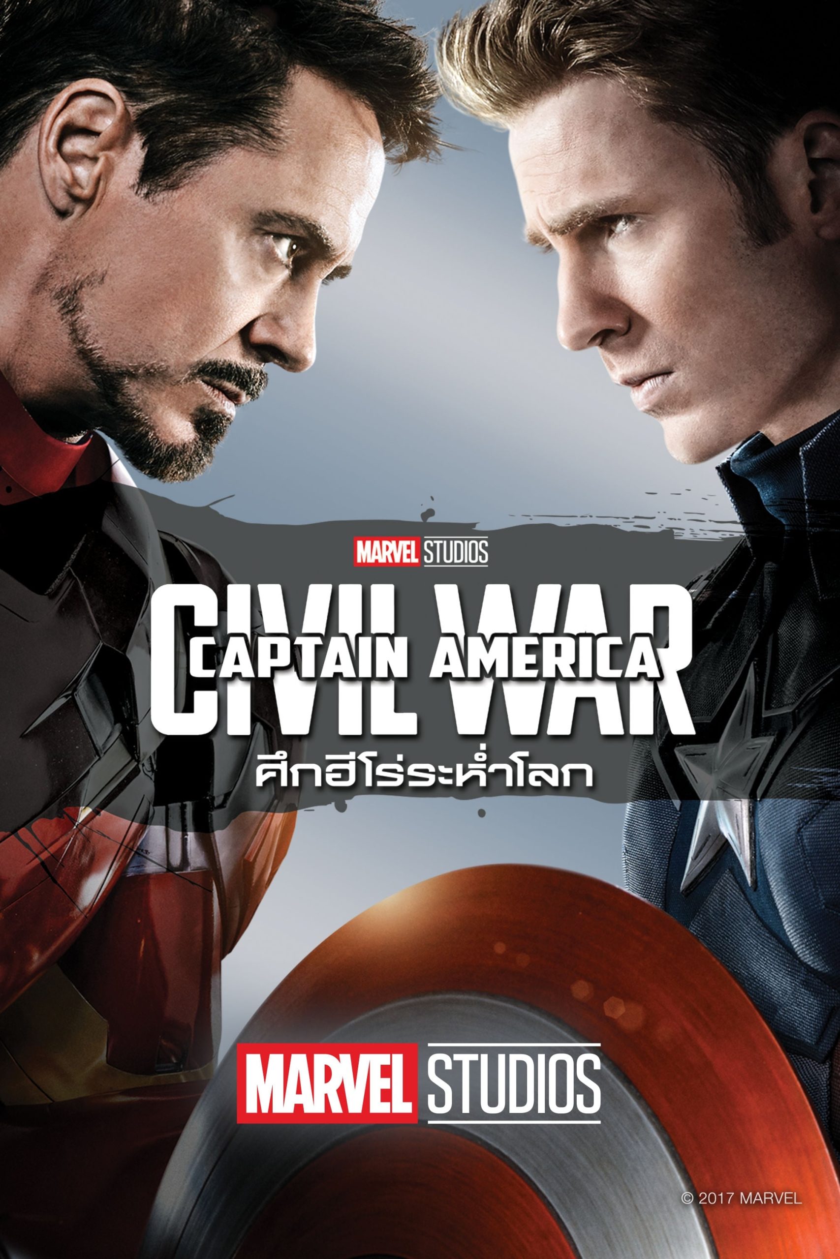 Captain America: Civil War กัปตันอเมริกา: ศึกฮีโร่ระห่ำโลก