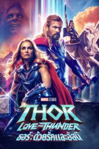 Thor: Love and Thunder ธอร์: ด้วยรักและอัสนี