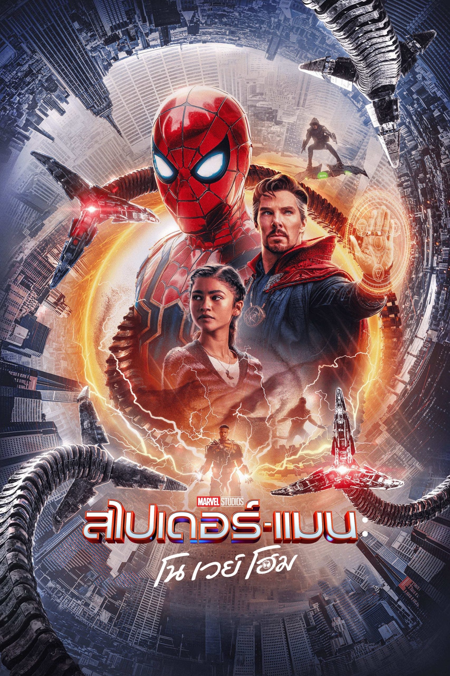 Spider-Man: No Way Home สไปเดอร์แมน โน เวย์ โฮม