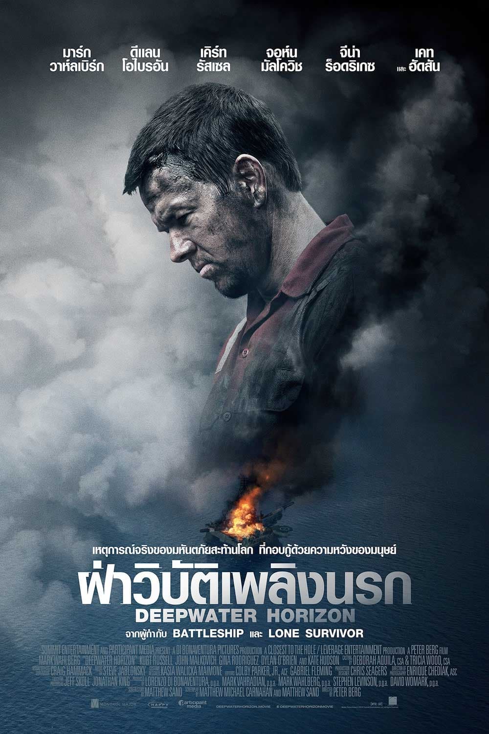 Deepwater Horizon ฝ่าวิบัติเพลิงนรก